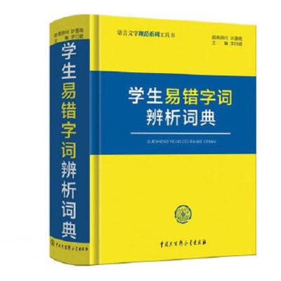 学生易错字词辨析词典 9787520201964 正版 李行健 主编 中国大百科全书出版社