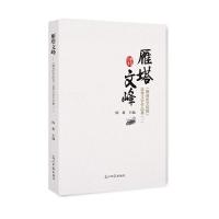 雁塔文峰-《赣南医学院报》优秀文学作品集.一 9787519424596 正版 陈新 主编 光明日报出版社