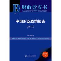 中国财政政策报告(2019) /财政蓝皮书 9787520147033 正版 刘尚希 社会科学文献