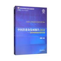 中国养老金发展报告(2018主权养老基金的功能与发展) 9787509662007 正版 郑秉文 经济管理出版社