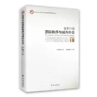 变革中的国际秩序与城市外交 9787519502959 正版 熊炜 时事