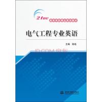 电气工程专业英语/21世纪高等学校精品规划教材 9787508478593 正版 陆地 中国水利水电出版社