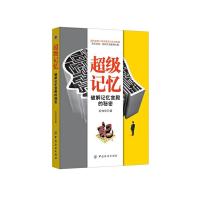 超级记忆-破解记忆宫殿的秘密 9787518021376 正版 石伟华 中国纺织出版社