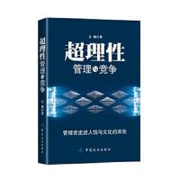 超理性管理与竞争 9787518005598 正版 万翔 著 中国纺织出版社