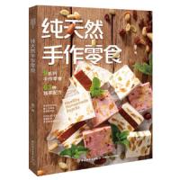 纯天然手作零食 9787518423590 正版 肥丁 中国轻工业出版社