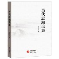 当代思潮论集 9787519902674 正版 刘润为 研究出版社