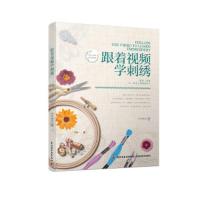 跟着视频学刺绣 9787518426027 正版 卢莎希亚 中国轻工业出版社