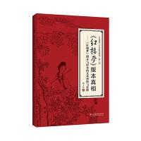 红楼梦版本真相 红楼梦脂本与程本的文本辨析与赏析 9787517829881 正版 刘丁臣 浙江工商大学出版社