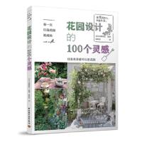 花园设计的100个灵感 9787518424016 正版 浜野典正 中国轻工业出版社