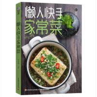 懒人快手家常菜 9787518426508 正版 萨巴蒂娜 中国轻工业出版社