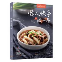 懒人快手做一餐 9787518427178 正版 萨巴蒂娜 中国轻工业出版社