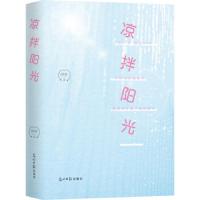 凉拌阳光 9787519446925 正版 吵吵 光明日报出版社