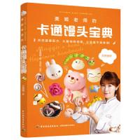 美姬老师的卡通馒头宝典 9787518424450 正版 王美姬 中国轻工业出版社