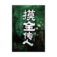 摸金传人 9787516809853 正版 罗晓 台海出版社