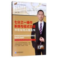 七分之一操作系统与蛙式交易(炒股如何高抛低吸) 9787509667095 正版 肖兆权 经济管理出版社
