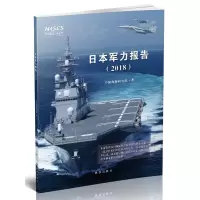 日本军力报告 9787519500245 正版 南海研究院 时事出版社
