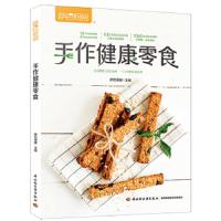 手作健康零食(萨巴厨房) 9787518427086 正版 萨巴蒂娜 中国轻工业出版社