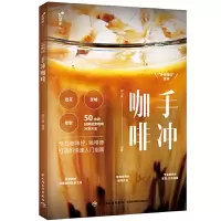 私享家.“手作特饮”系列:手冲咖啡 9787518424245 正版 缪力果 中国轻工业出版社