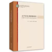 太平洋岛国国情研究 9787519503314 正版 吴平 岳晶晶 孙昊宇 时事出版社