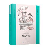 甜心小米·中 9787520204088 正版 殷健灵 中国大百科全书出版社