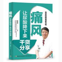 痛风 让尿酸降下来干货分享 9787518423477 正版 张奉春 中国轻工业出版