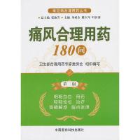 痛风合理用药 9787506761116 正版 朱成全,等 编 中国医药科技出版社