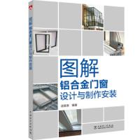 图解铝合金门窗设计与制作安装 9787519828400 正版 汤留泉 中国电力出版社