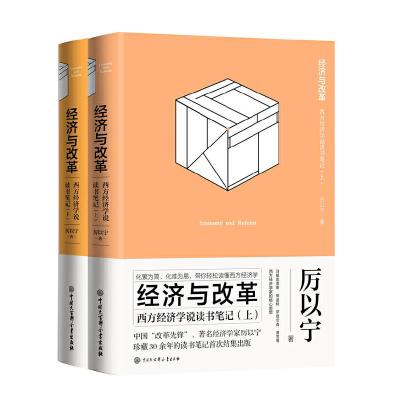 西方经济学说读书笔记 9787520203395 正版 厉以宁 中国大百科全书出版社