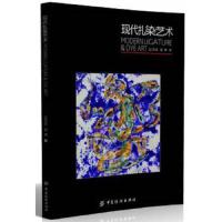现代扎染艺术 9787518001774 正版 王济成//翟鹰 中国纺织出版社