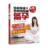 协和专家+协和妈妈圈干货分享 备孕 9787518409211 正版 马良坤 主编 中国轻工业