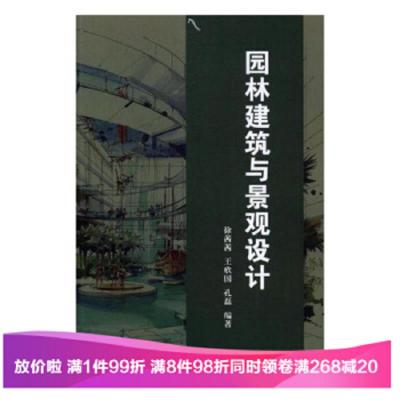 园林建筑与景观设计 9787519415488 正版 光明日报出版社