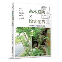 杂木庭院设计全书 9787518424009 正版 平井孝幸 中国轻工业出版社