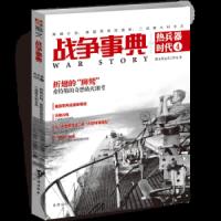 战争事典之热兵器时代 4 狮鹫计划、美国军用流通券、二 9787516821275 正版 指文董旻杰工作室 台海出版社