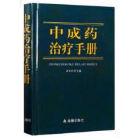 中成药治疗手册 9787518608195 正版 梁华梓 金盾出版社