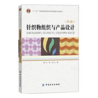 针织物组织与产品设计(第3版十二五普通高等教育本科国家级规划 9787518022243 正版 宋广礼 中国纺织出版社