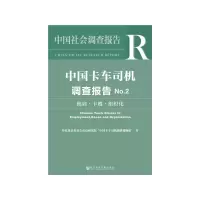 中国卡车司机调查报告NO.2 9787520139748 正版 传化慈善基金会公益研究院“中国卡车司机调研课题组 社会科