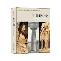 中外设计史 9787518007110 正版 沈爱凤 主编 中国纺织出版社