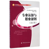 专业认知与职业规划(会计类) 9787518008490 正版 张慧