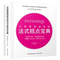 巴黎费朗迪学院法式糕点宝典 9787518421664 正版 法国费朗迪学院 中国轻工业出版社