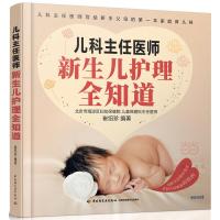 儿科主任医师-新生儿护理全知道 9787518407552 正版 崔绍珍 中国轻工业出版社