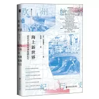 海上新世界-近代日本的欧洲航路纪行 9787520132954 正版 [日]和田博文 社会科学文献