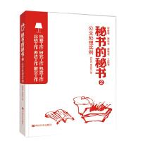 秘书的秘书2公文处理实例 9787517131540 正版 胡利民 崔美荣 中国言实出版社