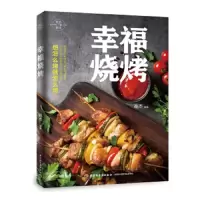 幸福烧烤 9787518424085 正版 高杰 中国轻工业出版社