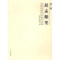 第二届赵孟頫奖全国书法作品展作品集 9787517202417 正版 中国书法家协会 大众文艺出版社