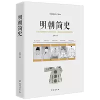 明朝简史 9787516816257 正版 孟森 台海出版社