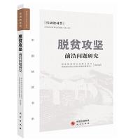 前沿问题研究 9787519902230 正版 国务院扶贫办政策法规* 国务院扶贫办全国扶贫宣教中心 组织编写 研究出