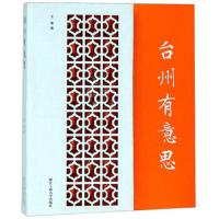 台州有意思 9787517829409 正版 王寒 浙江工商大学出版社