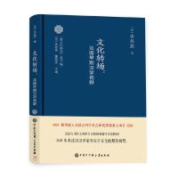 文化转场法国早期汉学视野 9787520204729 正版 金丝燕 中国大百科全书出版社