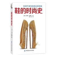 鞋的时尚史 9787518013876 正版 (英)考克斯 著,陈望 译 中国纺织出版社