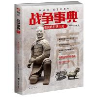 战争事 典(53秦国将相铁三角) 9787516823873 正版 指文烽火工作室 台海出版社